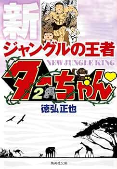 ジャングルの王者ターちゃん 51x0g+cUeTL._UF350,350_QL50_.jpg